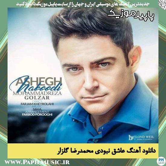 دانلود آهنگ عاشق نبودی از محمدرضا گلزار